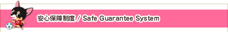 安心保障制度/SAFE GUARANTEE SYSTEM